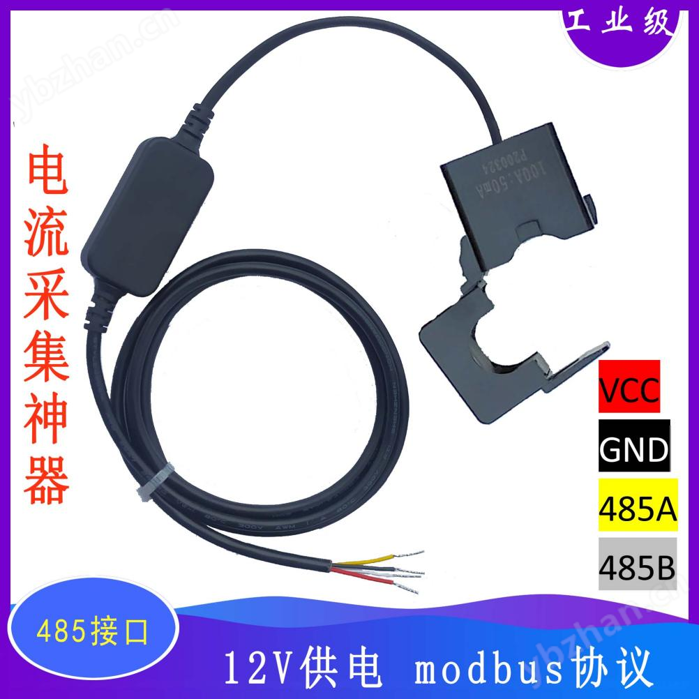 485開(kāi)口式電流互感器